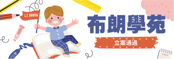 布朗學苑立案通過